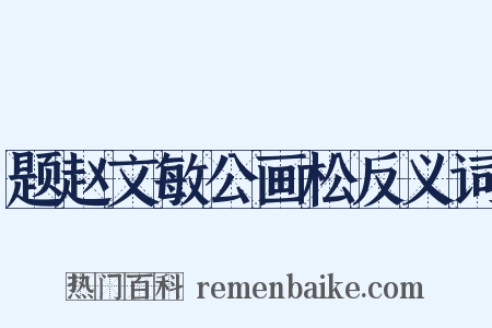 题赵文敏公画松反义词是什么意思的图片